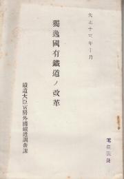 独逸国有鉄道ノ改革　大正13年10月