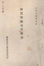 同盟側陳述書概要　(アメリカ停車場従事者同盟)　大正14年4月