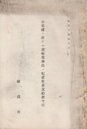 合衆国ニ於ケル運輸従事員ノ配置作業及給与生活
