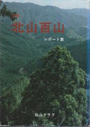 京都北山百山　レポート集