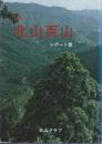 京都北山百山　レポート集