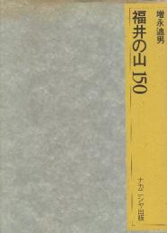福井の山150