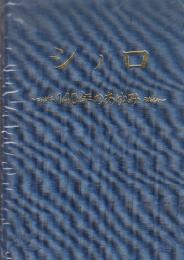 シノロ　140年のあゆみ