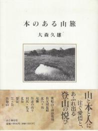 本のある山旅
