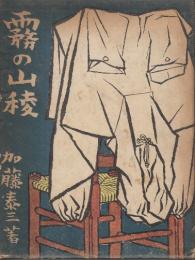 霧の山稜　（貴重な山岳画文集）