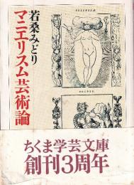 マニエリスム芸術論
