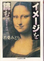 イメージを飲む 美術史入門