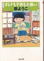 オトナも子供も大嫌い