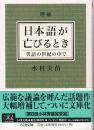 日本語が亡びるとき 英語の世紀の中で 増補
