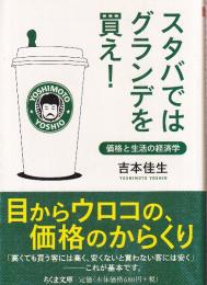 スタバではグランデを買え！ 価格と生活の経済学
