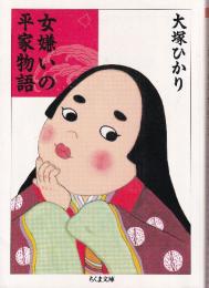 女嫌いの平家物語