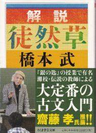 解説 徒然草