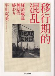 移行期的混乱 経済成長神話の終わり