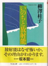 いのちと放射能
