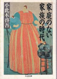 家庭のない家族の時代