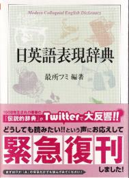 日英語表現辞典