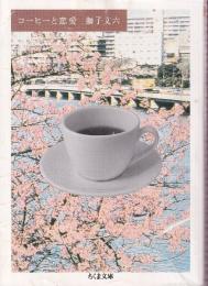 コーヒーと恋愛