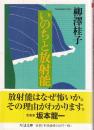 いのちと放射能