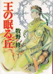 王の眠る丘