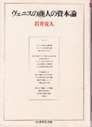 ヴェニスの商人の資本論
