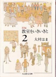 新編 教室をいきいきと 2
