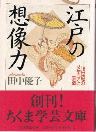 江戸の想像力 18世紀のメディアと表徴