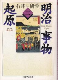 明治事物起原 2 法学部