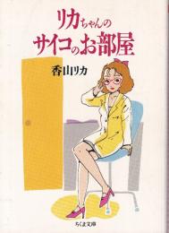 リカちゃんのサイコのお部屋