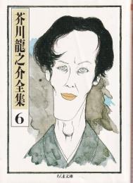 芥川龍之介全集 6