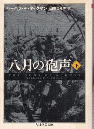 八月の砲声 下巻