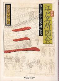 新訂 江戸名所図会 3 天磯之部