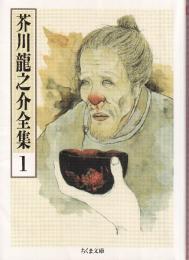 芥川龍之介全集 1