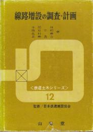 線路増設の調査・計画  (鉄道土木シリーズ12)