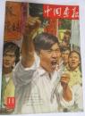 中国画報　1958年11月号(通巻57号)　1.平和の旗、勝利の保証/2.早稲の収穫でまた世界記録/3.1日に一種類ずつの新トラクター/4.祖国の海をまもる人民海軍ほか
