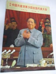 中国画報　1969年7月号(通巻211号)　特集・中国共産党第9回全国代表大会