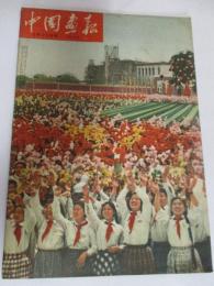 中国画報　1959年5月号(通巻70号)　1.毛沢東団結と躍進あらたな勝利をめざして/2.楽しい祝日わきかえる北京ほか