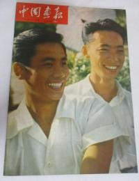 中国画報　1959年9月号(通巻78号)　1.今年中に第二次5カ年計画のおもな指標を完遂しよう/2.鳥蒙の天険をつらぬく内江・昆明線ほか