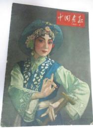 中国画報　1961年4月号(通巻112号)　1.周恩来・偉大な団結、永遠の友誼/2.新旧植民地主義者はコンゴから出てゆけ!アフリカから出てゆけ!