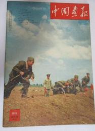 中国画報　1958年12月増刊号(通巻59号)　1.中国人民志願軍の凱旋/2.10月革命の旗のもとに/3.鋼鉄をきたえよう/4.寧夏同族自治区を訪ねて/5.人民公社ふたたび婦人を解放/6.兵士となった将軍