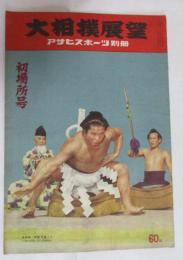 アサヒスポーツ別冊　大相撲展望　初場所号　昭和29年2月1日発行　秋場所優勝・大関栃錦優勝(表紙・新横綱・栃錦)