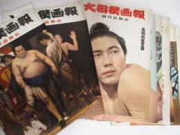 大相撲画報　27号(昭和34年10月九州場所展望号)ー38号(昭和36年9月九州場所展望号)まで(32.35.36の3冊欠)9冊一括/若羽黒・若乃花・大関大鵬・大関柏戸・若三杉・栃錦引退・北場山・佐田の山・若秩父ほか