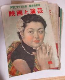 映画と演芸　(アサヒグラフ別冊)　昭和27年4月号ー昭和33年12月号まで25冊不揃一括　(アサヒグラフ別冊)