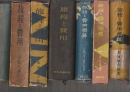 旅程と費用概算(1.昭和9年版/2.昭和10年版/3.昭和14年版(一部訂正)/4.昭和15年版(一部訂補))+旅程と費用(5.昭和27年/6.昭和28年/7.昭和38年(改訂))　７冊一括