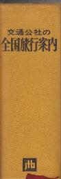 交通公社の全国旅行案内　昭和50年５版