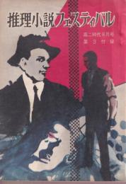 推理小説フェスティバル（殺人者/革命騒動/牢やぶり/エンジェルフィッシュ/メグレ夫人の恋人）