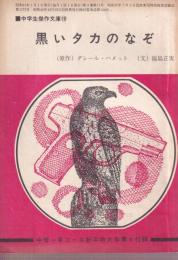 黒いタカのなぞ　中学生傑作文庫10