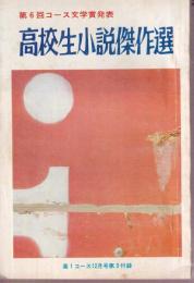 高校生小説傑作選　第6回コース文学賞発表