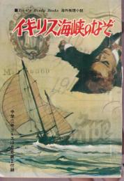 イギリス海峡のなぞ　Teen's Handy Books 海外推理小説