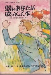 弱いあなたが吹きとぶ本 あなたの性格は変えられる　Teen's Handy Books