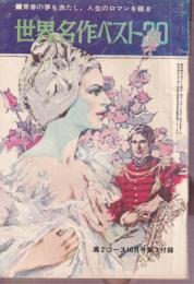 世界名作ベスト30　青春の夢を満たし、人生のロマンを語る